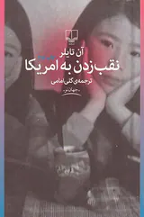 نقب زدن به امریکا